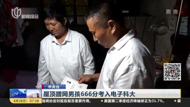 [图]中央台：屋顶蹭网男孩666分考入电子科大