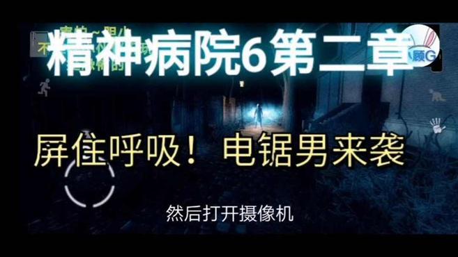 [图]「小顾G解说」精神病院6恶魔之子屏住呼吸电锯男来袭找到钥匙!跑