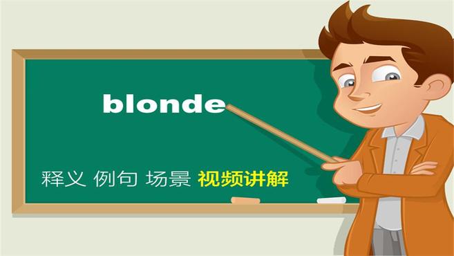 [图]英文blonde单词讲解