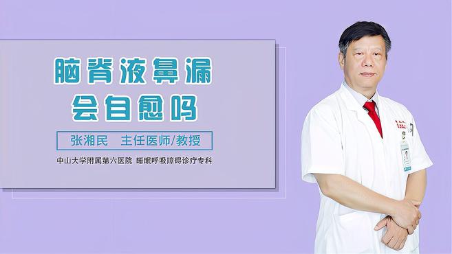 [图]脑脊液鼻漏会自愈吗