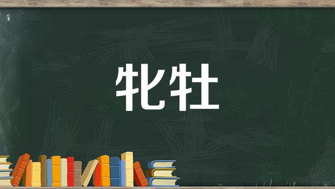 [图]牝牡:指阴阳;泛指与阴阳有关的如雌雄、男女等