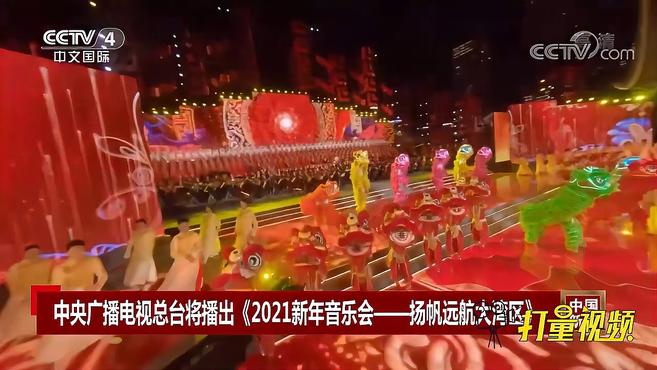 [图]迎接2021!《2021新年音乐会—扬帆远航大湾区》将播出|中国新闻