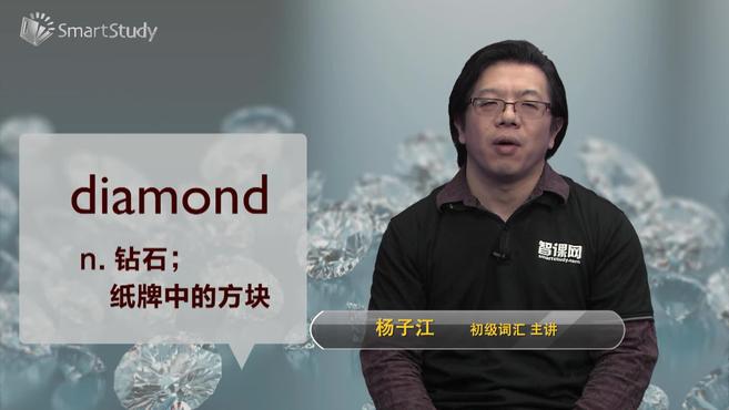 [图]diamond-单词讲解（释义、例句）