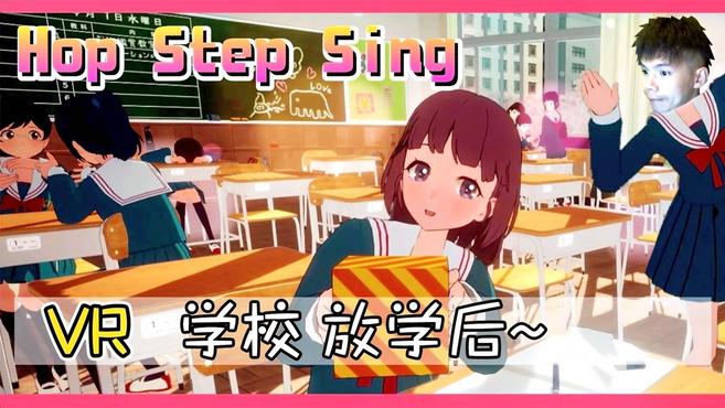 [图]「XY小源VR」Hop Step Sing放学后的女子高校