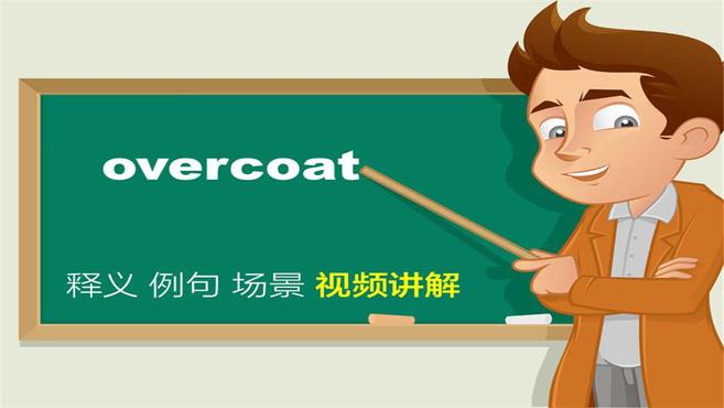 [图]英文overcoat单词讲解