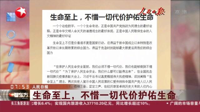 [图]人民日报：生命至上，不惜一切代价护佑生命