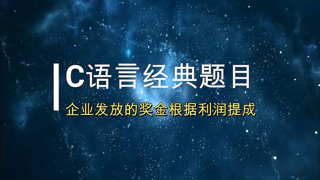 [图]「C语言经典问题」大学生必问:企业发放的奖金根据利润提成