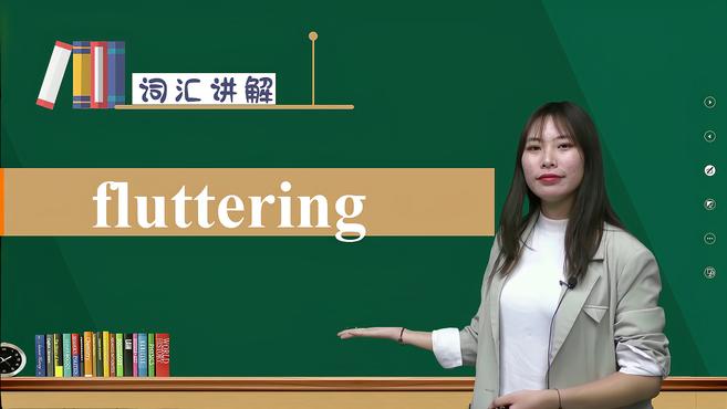 [图]fluttering的词义与用法