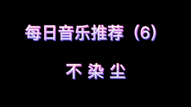 [图]伤感歌曲,不然尘,真是太好听了