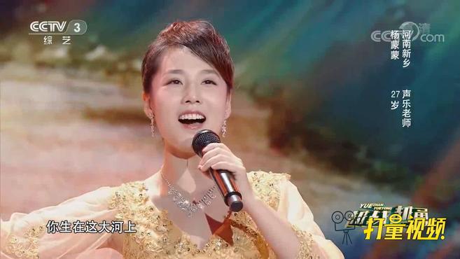 [图]河南声乐老师高音堪称完美，一曲《黄河渔娘》惊到祖海｜越战越勇