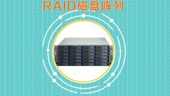 [图]RAID磁盘阵列:多块独立硬盘按不同方式组合起来