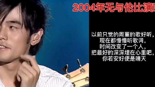 [图]周杰伦2004年无与伦比演唱会《星晴》:突然看到青春羞涩时的自己