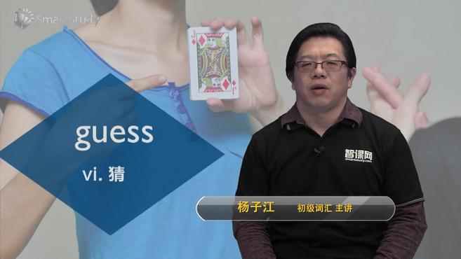 [图]guess-单词讲解（释义、例句）