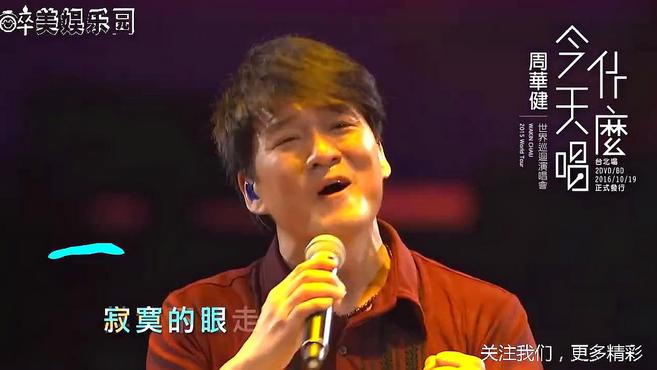 [图]周华健2015年世界巡回演唱会-台北站,都唱了些什么?