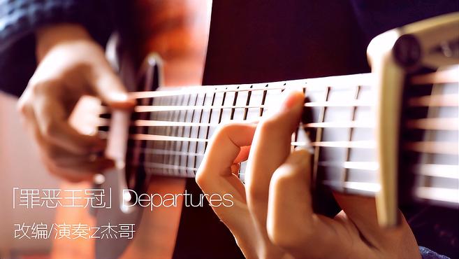 [图]唯美指弹改编罪恶王冠ED《departures》