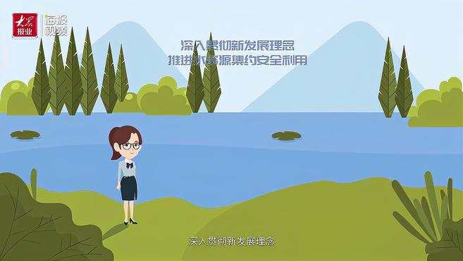 [图]世界水日|动画来了!我们能为“水”做什么