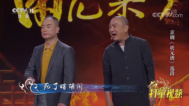 [图]李宏图、黄栢雪演绎京剧《状元谱》选段,表演风趣幽默|角儿来了