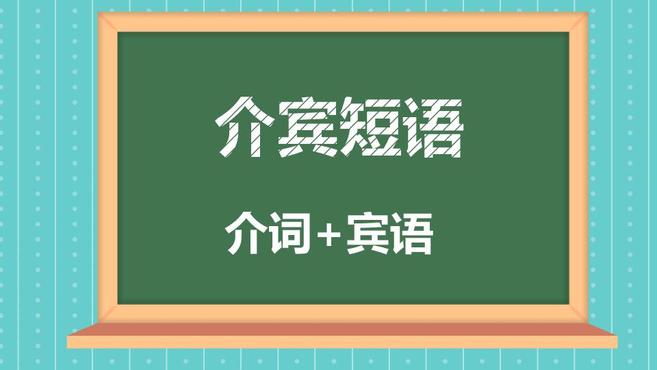 [图]介宾短语:介词和宾语所构成的短语