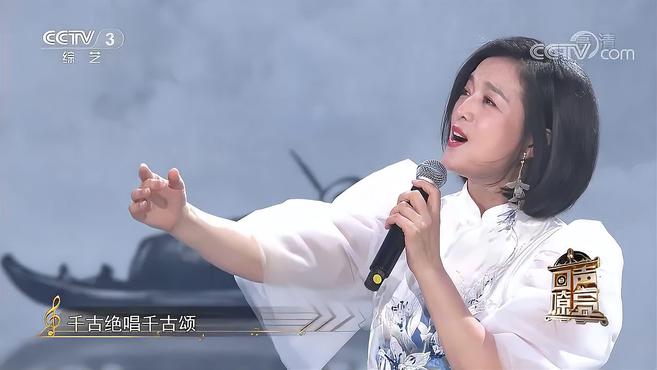 [图]白雪一曲《新千古绝唱》开口就跪了！绝美戏腔彰显国风｜回声嘹亮