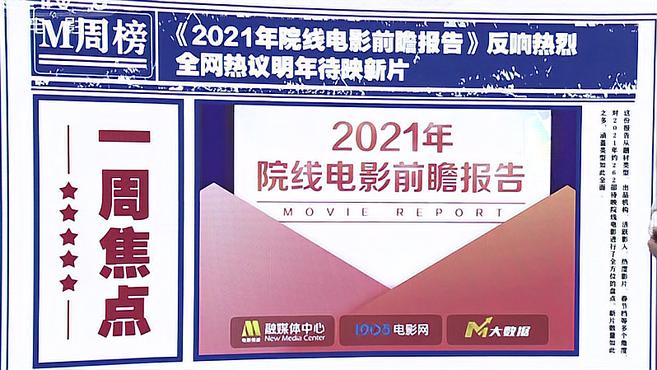 [图]一周焦点:《2021年院线电影前瞻报告》反响热烈