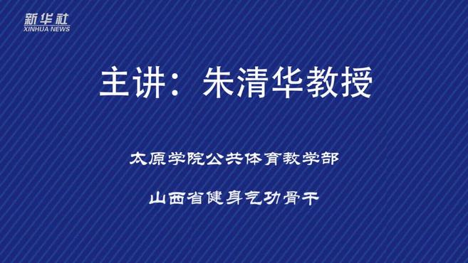 [图]居家健身｜马王堆导引术