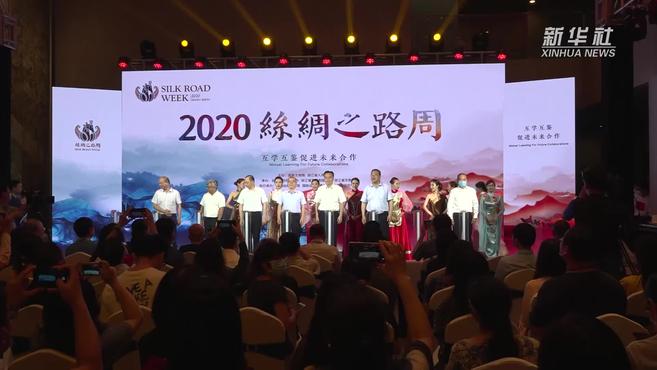 [图]“2020丝绸之路周”主场活动在杭州启动