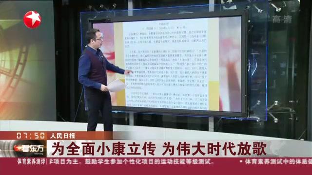 [图]人民日报:为全面小康立传 为伟大时代放歌