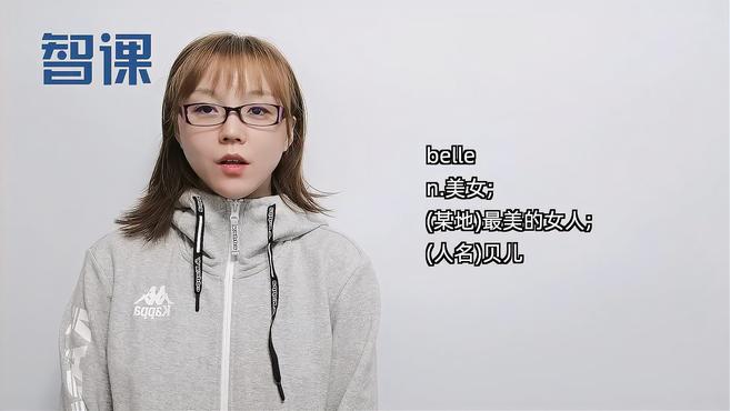 [图]belle-英文单词讲解