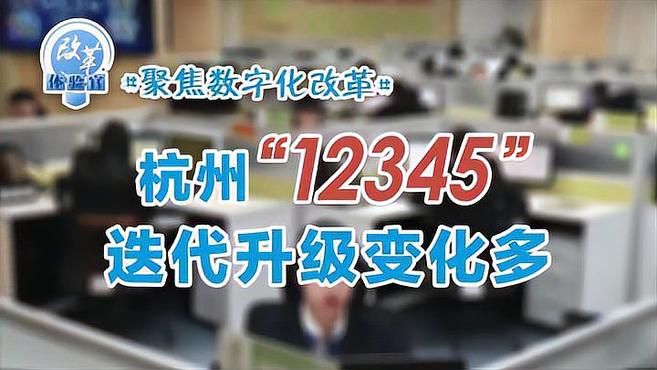 [图]改革体验官丨聚焦数字化改革 杭州“12345”迭代升级变化多