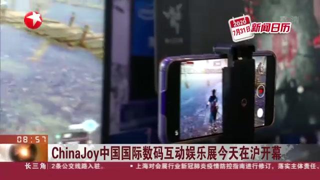 [图]ChinaJoy中国国际数码互动娱乐展今天在沪开幕