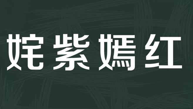 [图]「秒懂百科」一分钟了解姹紫嫣红