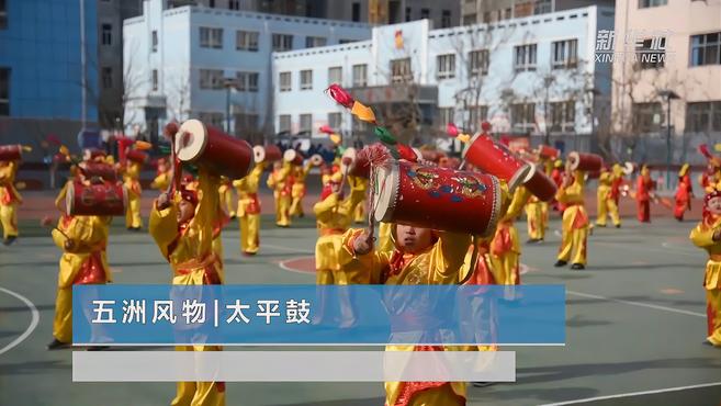 [图]五洲风物|太平鼓