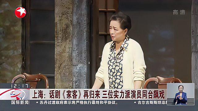 [图]上海:话剧《家客》再归来 三位实力派演员同台飙戏