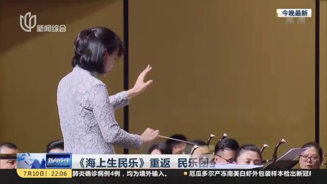 [图]《海上生民乐》重返 民乐团全新演出季拉开序幕