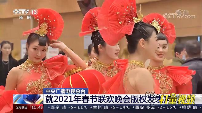 [图]速看！中央广播电视总台就2021年春节联欢晚会版权发表声明