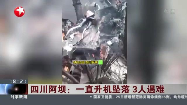 [图]四川阿坝:一直升机坠落 3人遇难