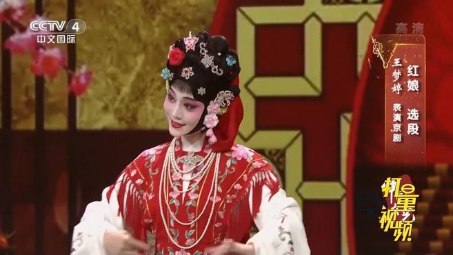 [图]京剧《红娘》选段，表演：王梦婷｜中国文艺