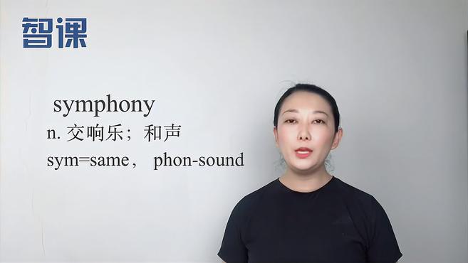 [图]symphony-英文单词讲解