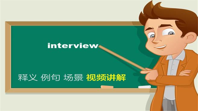 [图]英文interview单词讲解