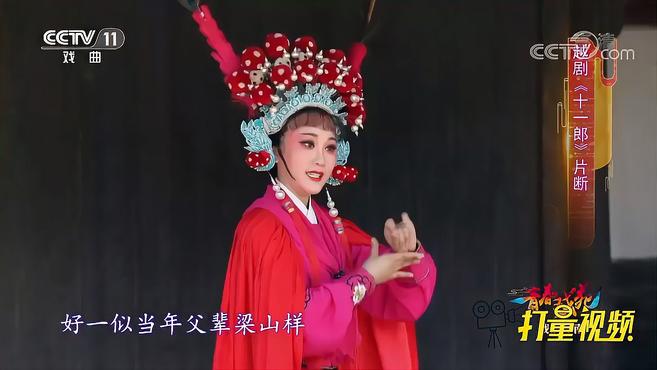 [图]吕娅娜演绎越剧《十一郎》，嗓音清脆明亮，好听到不行｜青春戏苑