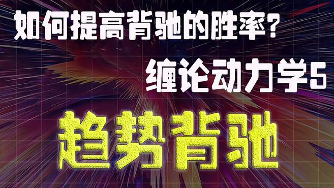 [图]「干货」如何提高背驰胜率?缠论动力学5「均线 macd背离 k线」