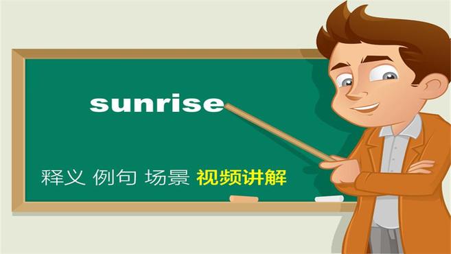 [图]英文sunrise单词讲解