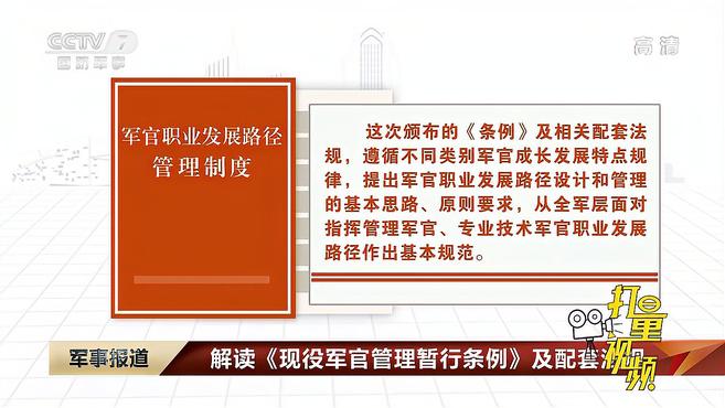 [图]解读《现役军官管理暂行条例》及配套法规｜军事报道