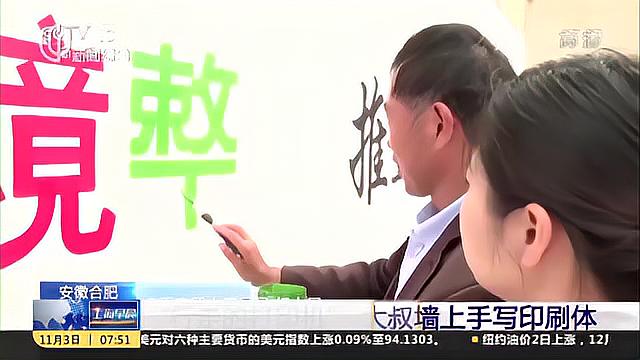 [图]新闻晨报:高手在民间 有梦想谁都了不起!大叔手写墙体字堪比印刷