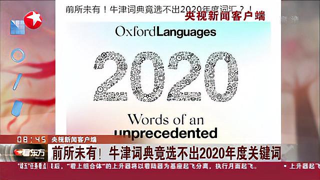 [图]央视新闻客户端:前所未有!牛津词典竟选不出2020年度关键词