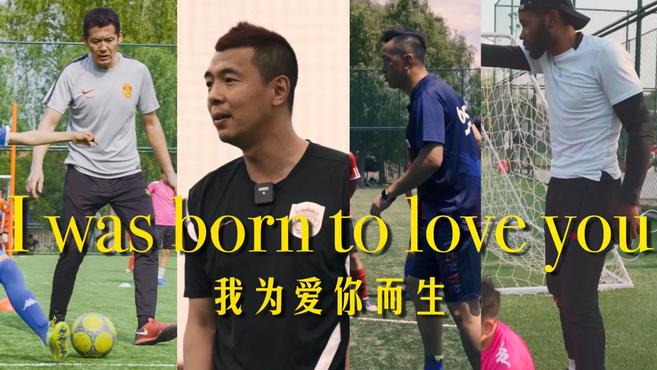 [图]中国足球小将最新MV《I was born to love you》!