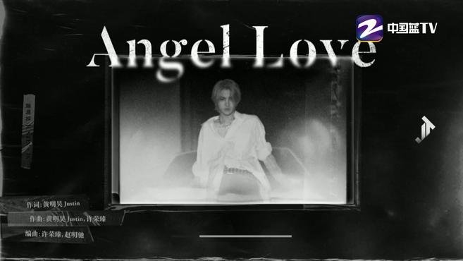 [图]黄明昊《Angel Love》音源试听 Justin的歌声温柔治愈