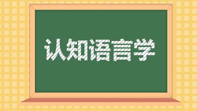 [图]认知语言学:语言学的一门分支学科