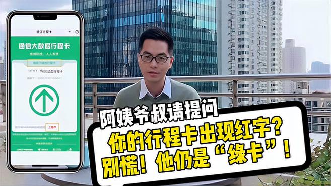 [图]阿姨爷叔请提问｜你的行程卡出现红字？别慌，它仍是“绿卡”！