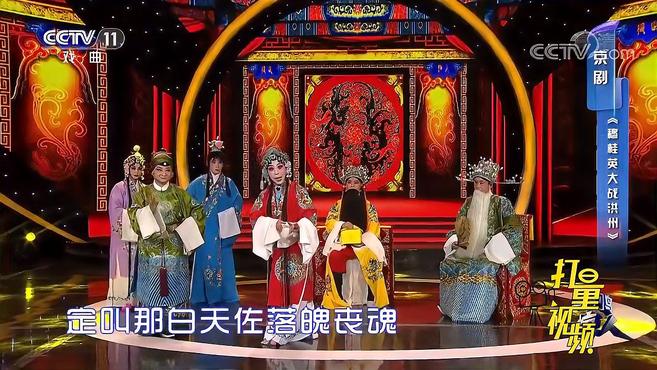 [图]李红、张红等演绎京剧《穆桂英大战洪州》,经典听不够|一鸣惊人